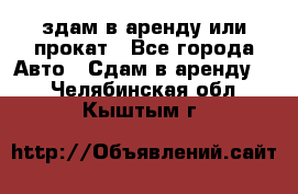 здам в аренду или прокат - Все города Авто » Сдам в аренду   . Челябинская обл.,Кыштым г.